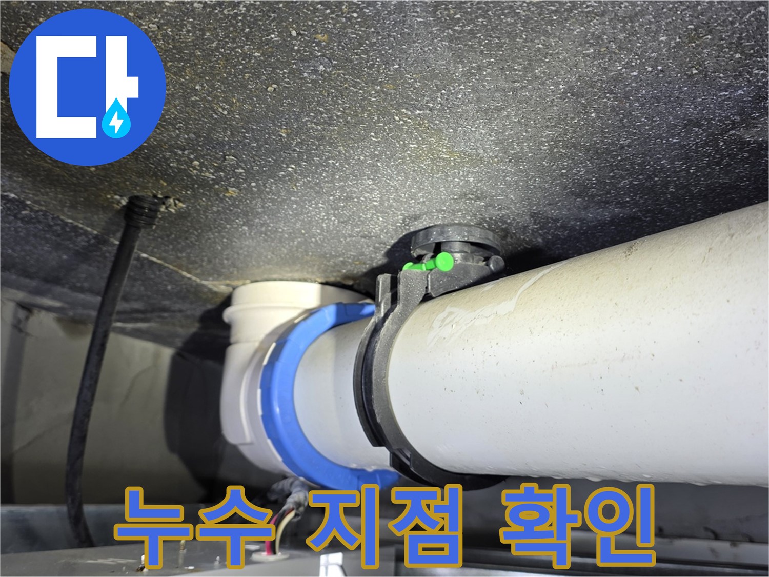 양주 옥정 율정마을 아파트 누수 지점 확인 - 누수탐지 전문 장비와 기술로 정확한 누수 위치를 찾아냅니다.