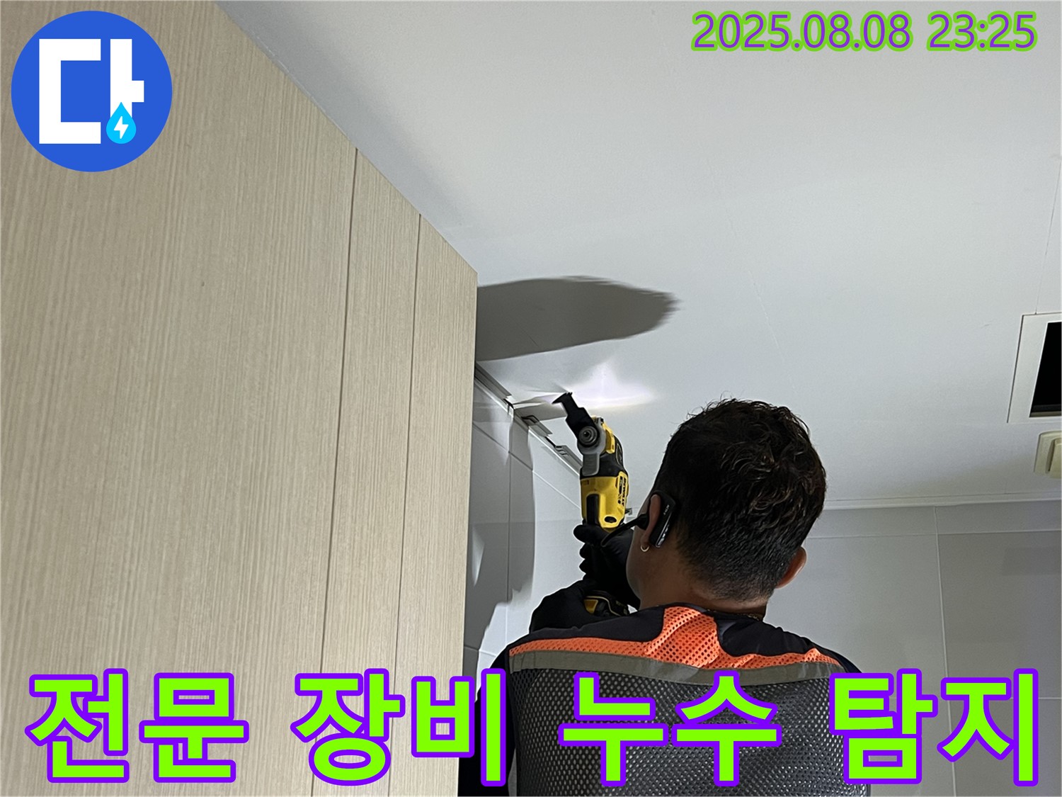 양주 옥정 율정마을 아파트 누수 탐지 - 전문 장비를 사용하여 정확하게 누수 지점을 찾고 있습니다.