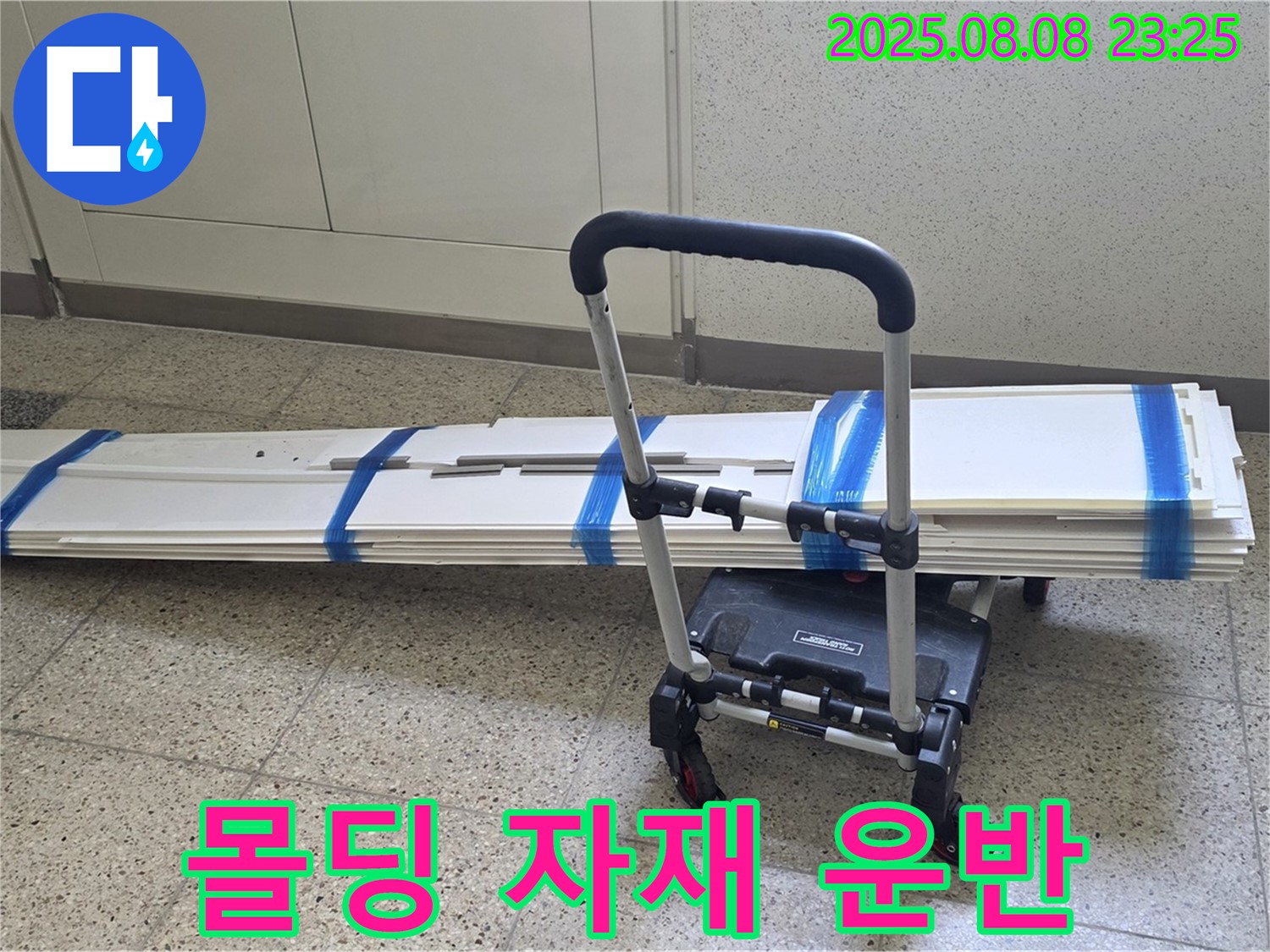 양주 옥정 율정마을 아파트 - 몰딩 교체를 위한 자재 안전하게 운반 중
