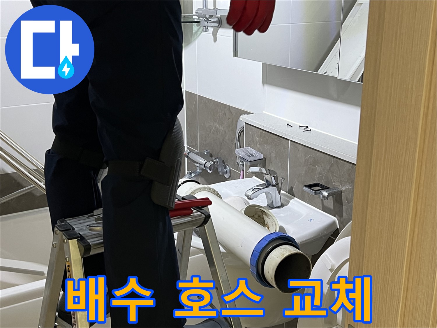 양주 옥정 율정마을 아파트 세면대 노후 배수 호스 교체 - 완벽한 누수 방지
