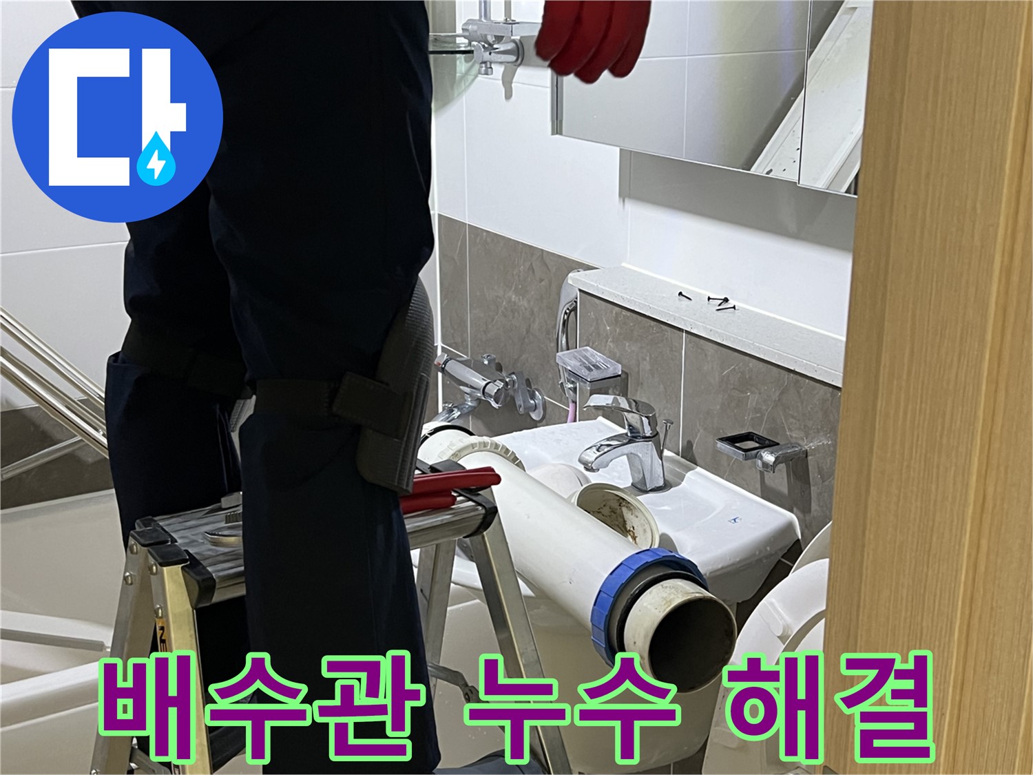 양주 옥정 율정마을 아파트 세면대 배수관 누수 해결 - 긴급 방문 및 신속한 조치