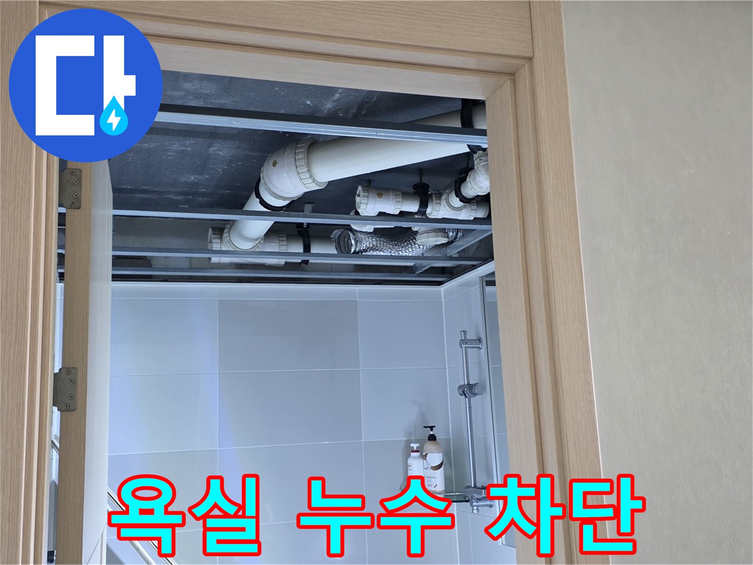 양주 옥정 율정마을 아파트 욕실 누수 - 완벽 차단으로 안심