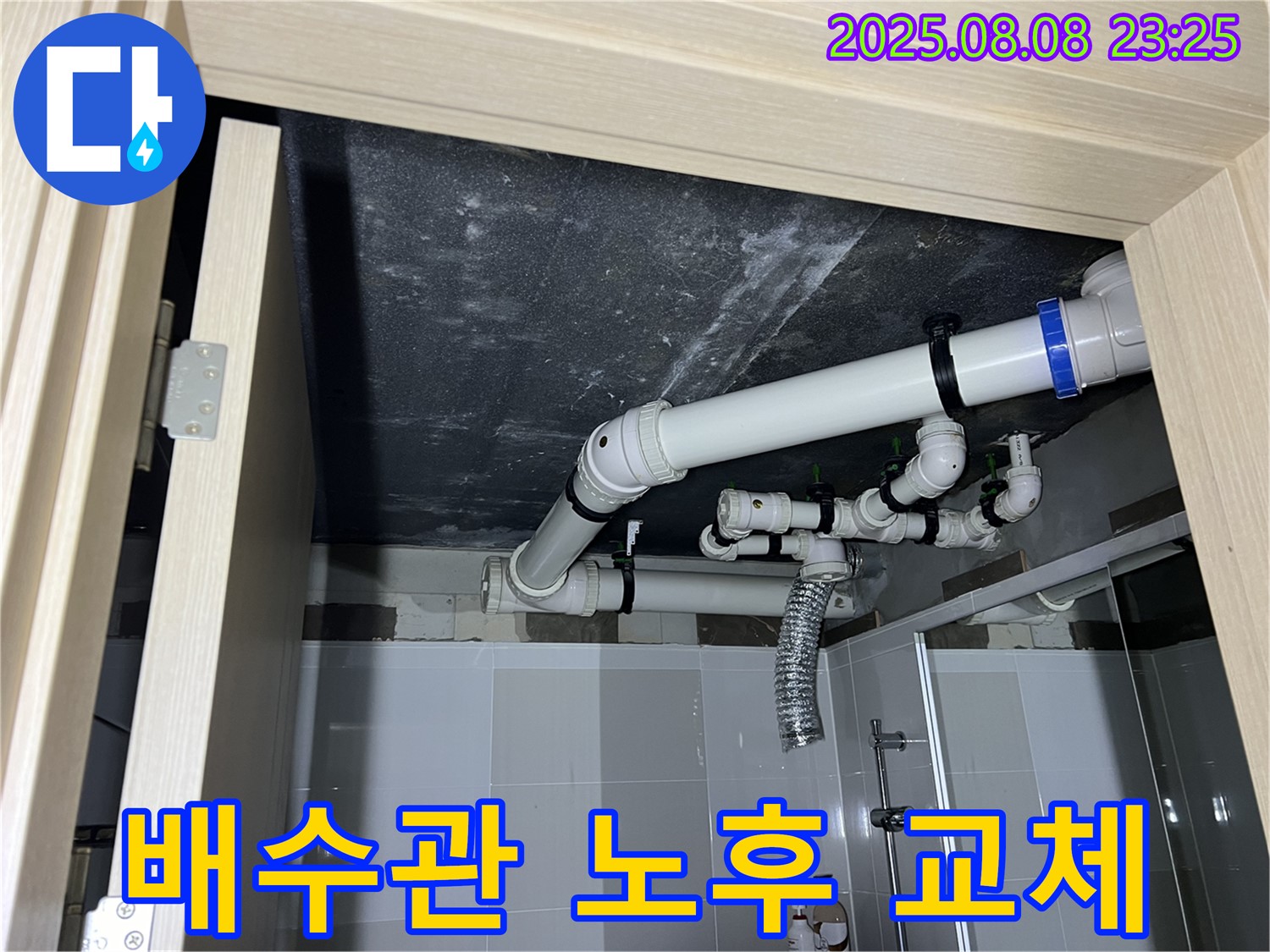 양주 옥정 율정마을 아파트 욕실 배수관 노후 누수 - 확실 교체, 친절 설명