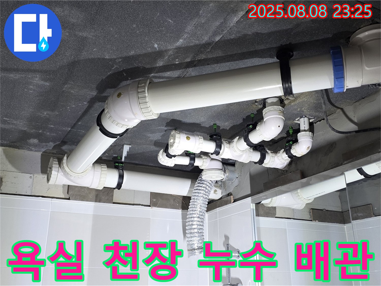 양주 옥정 율정마을 아파트 욕실 천장 누수 - 배관 문제 해결 과정