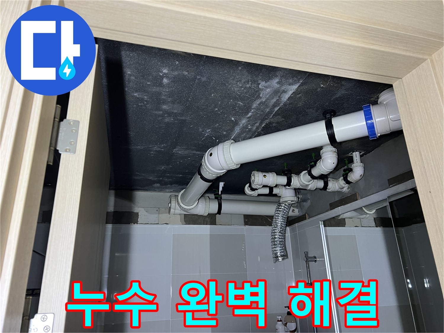 양주 옥정 율정마을 아파트 - 욕실 천장 누수, 완벽하게 해결 완료