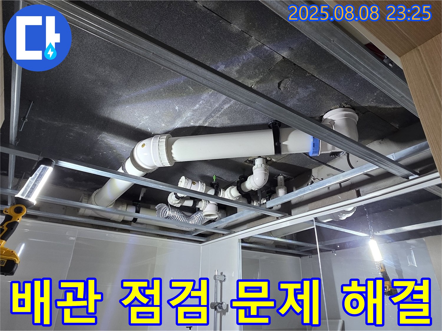 양주 옥정 율정마을 아파트 욕실 천장 - 배관을 꼼꼼하게 살펴보고 문제 해결을 완료한 모습입니다.