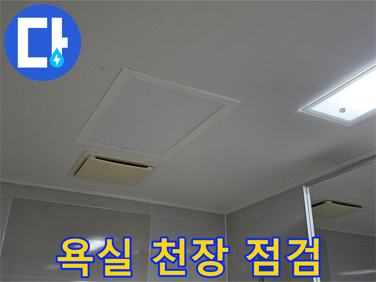 양주 옥정 율정마을 아파트 욕실 천장 속 - 숨겨진 누수 문제 확인을 위한 점검