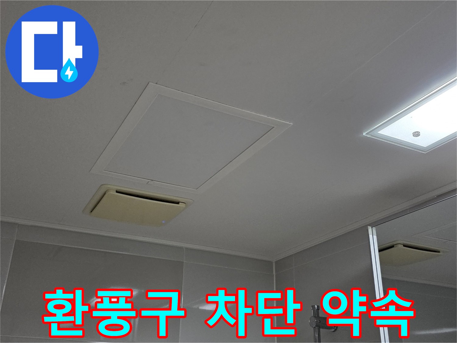 양주 옥정 율정마을 아파트 - 욕실 천장 환풍구 누수, 완벽 차단을 약속드립니다!