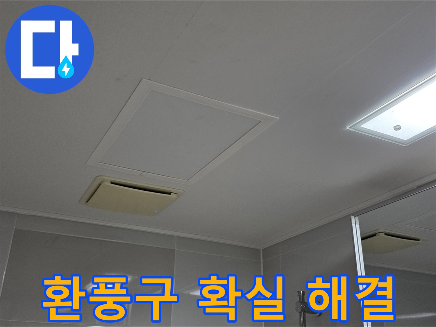 양주 옥정 율정마을 아파트 - 욕실 천장 환풍구 누수, 확실하게 해결해 드리겠습니다.