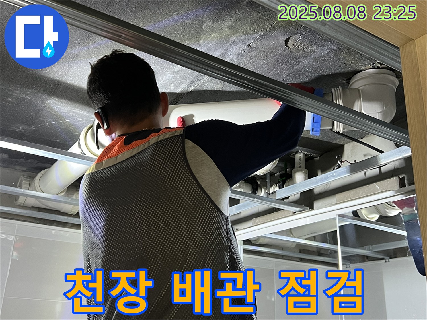 양주 옥정 율정마을 아파트 욕실 천장에서 배관 점검 중 - 꼼꼼한 점검으로 누수 원인을 찾습니다.