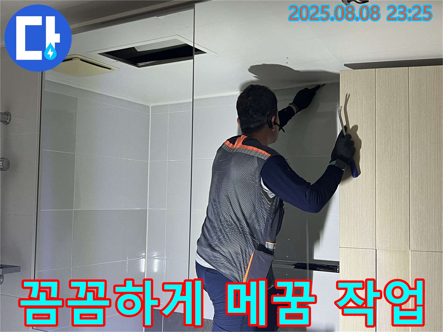 양주 옥정 율정마을 아파트 - 욕실 천장의 틈새를 꼼꼼하게 메우는 작업을 진행하고 있습니다.