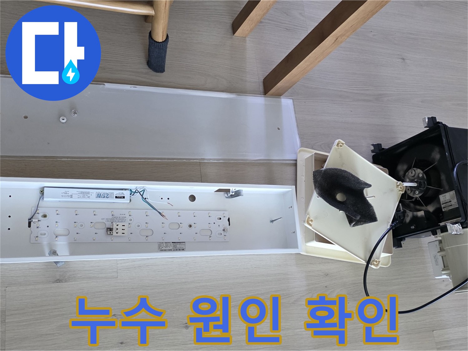 양주 옥정 율정마을 아파트 욕실 환풍기 누수 원인 확인 - 꼼꼼한 점검으로 정확한 누수 위치 파악 완료!