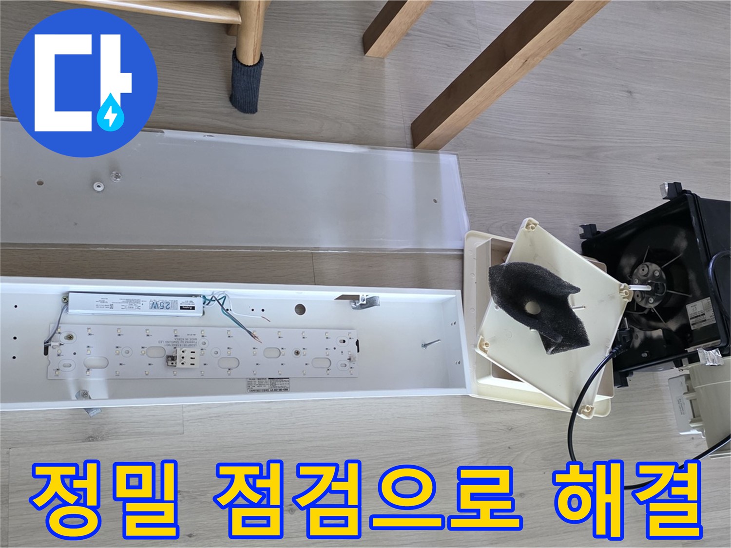 양주 옥정 율정마을 아파트 욕실 환풍기 누수 - 정밀 점검으로 완벽 해결 약속 드립니다