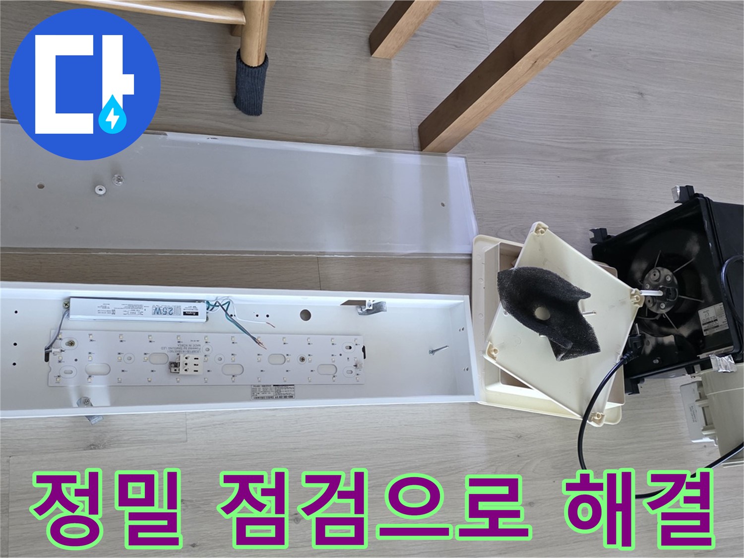 양주 옥정 율정마을 아파트 욕실 환풍기 누수 - 정밀 점검으로 완벽 해결 약속드립니다!