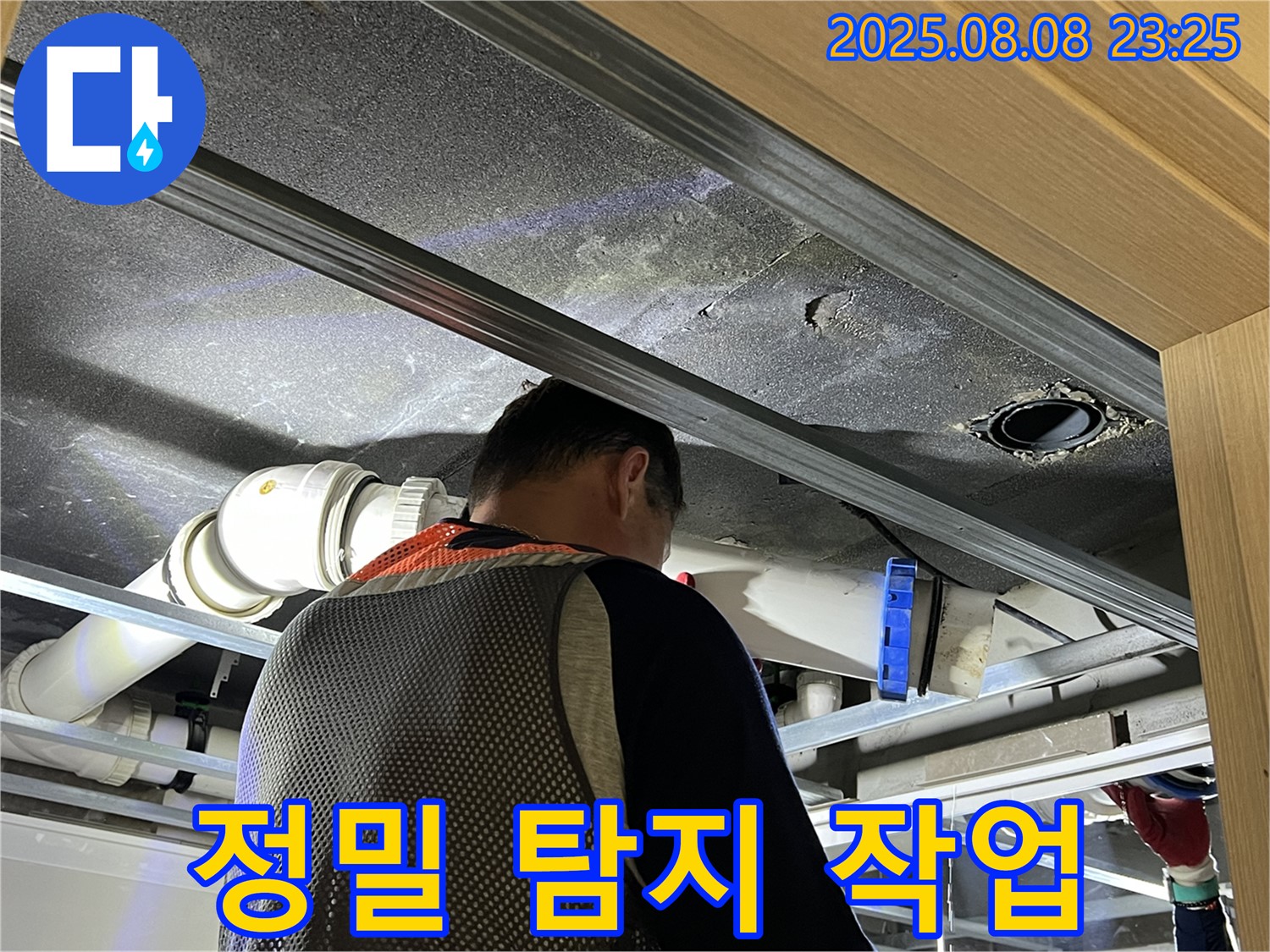양주 옥정 율정마을 아파트 정밀 누수 탐지 - 첨단 장비로 숨은 누수까지 찾아냅니다.
