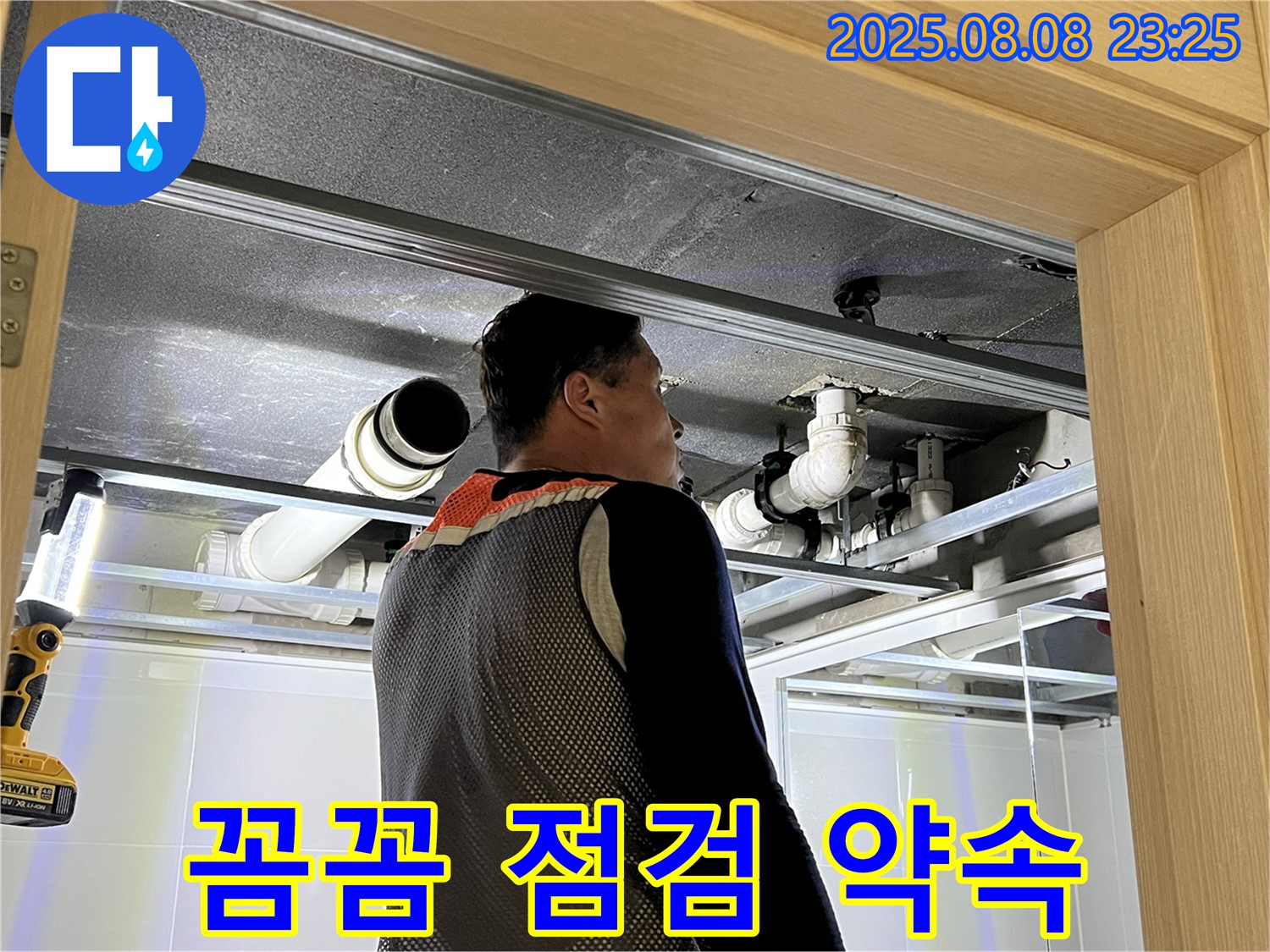 양주 옥정 율정마을 아파트 천장 누수 - 꼼꼼한 점검으로 완벽한 해결을 약속드리는 누수 전문가
