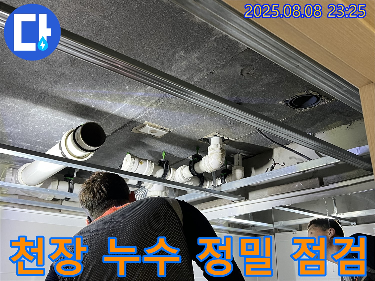 양주 옥정 율정마을 아파트 천장 누수 정밀 점검 - 전문 장비를 사용하여 누수 지점을 정확하게 탐지합니다.