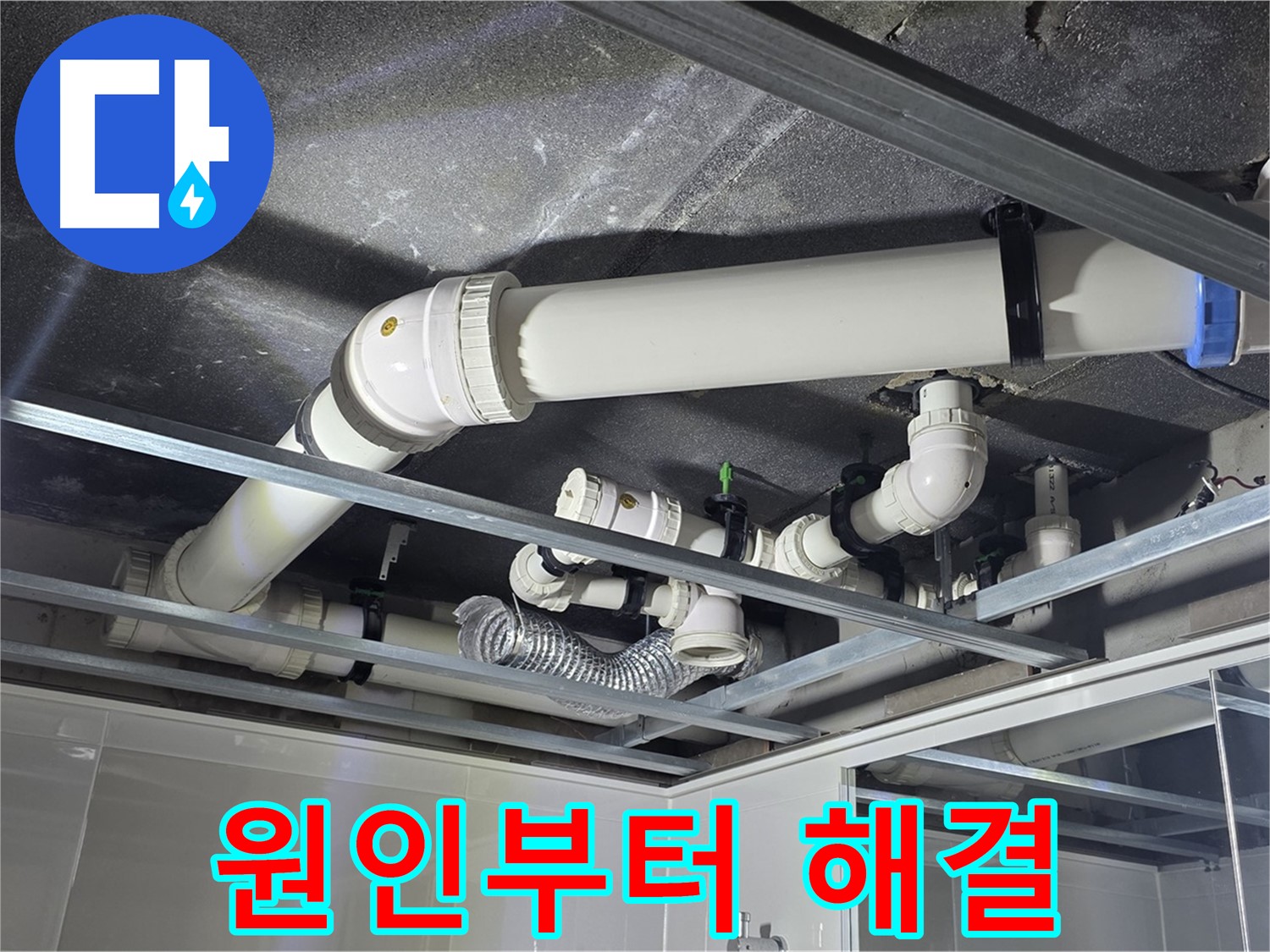 양주 옥정 율정마을 아파트 천장 배관 - 누수 원인부터 완벽 해결까지 책임지고 해결합니다.