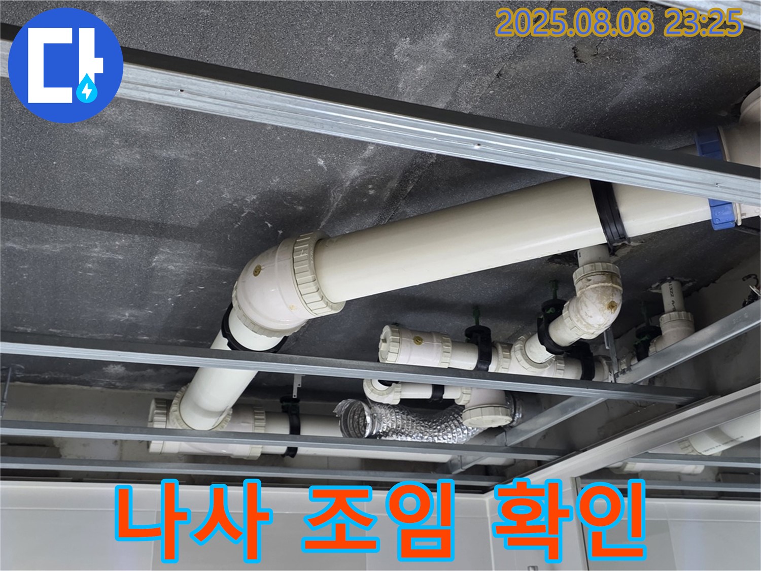 양주 옥정 율정마을 아파트 천장 배관 - 연결 부위 나사 조임 상태를 확인