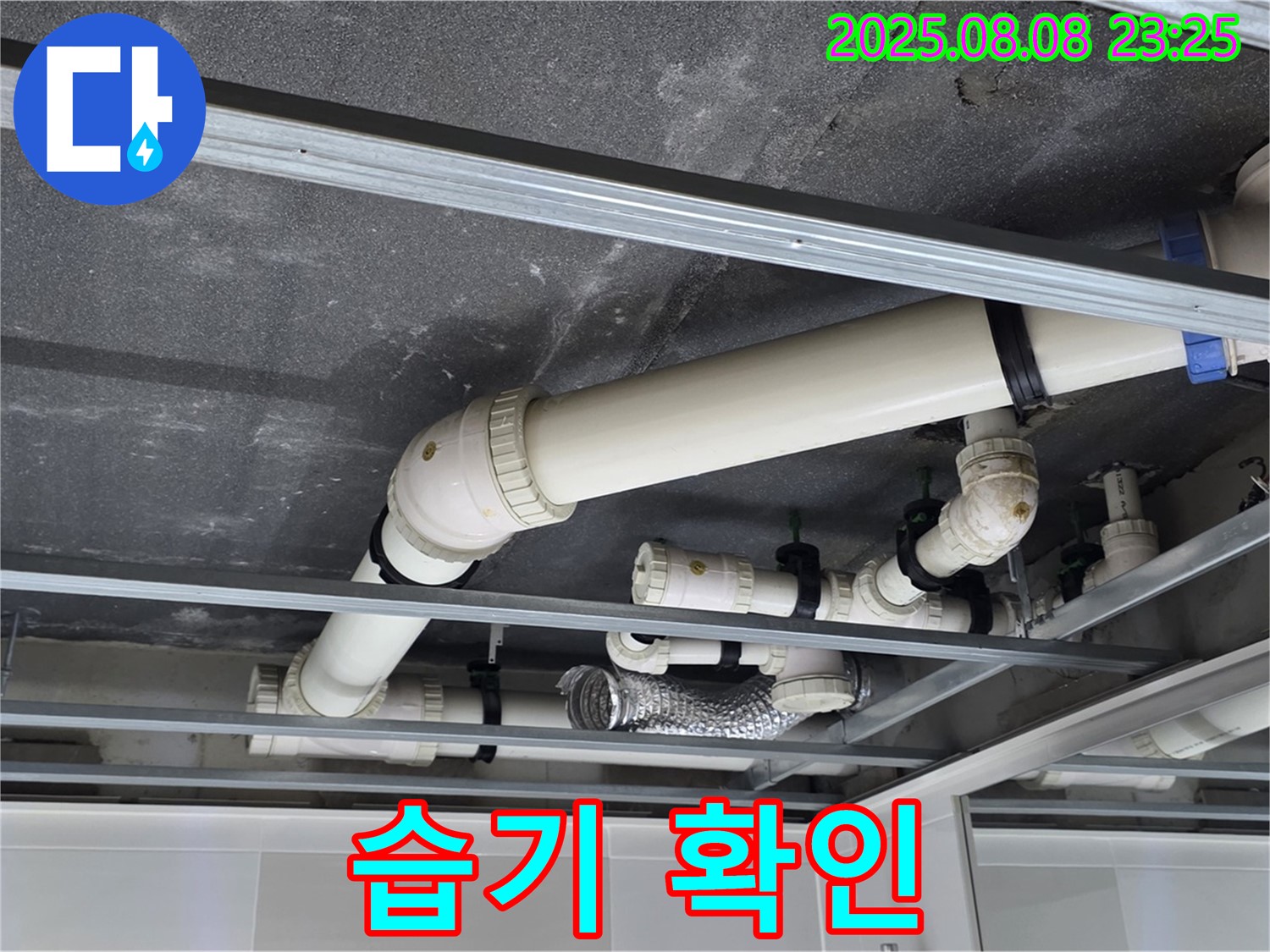 양주 옥정 율정마을 아파트 천장 배관 - 연결 부위 주변 습기를 꼼꼼히 확인