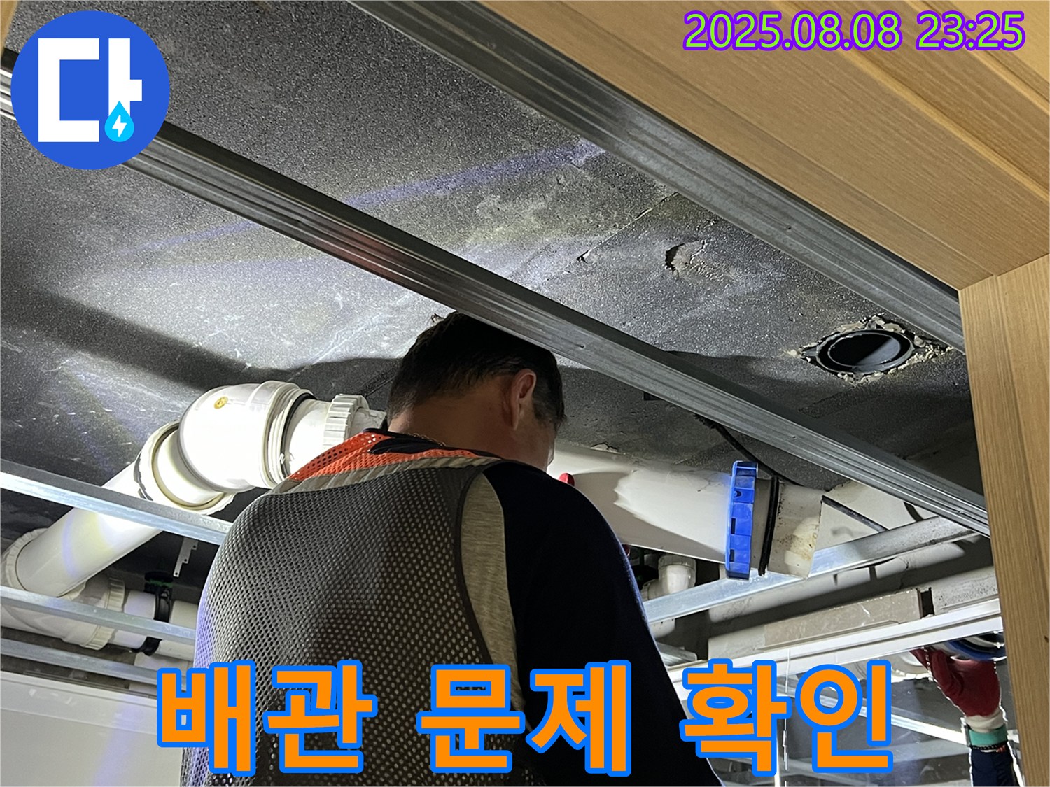 양주 옥정 율정마을 아파트 - 천장 속 배관 문제 확인 - 꼼꼼하게 원인을 파악하고 해결을 시작합니다.