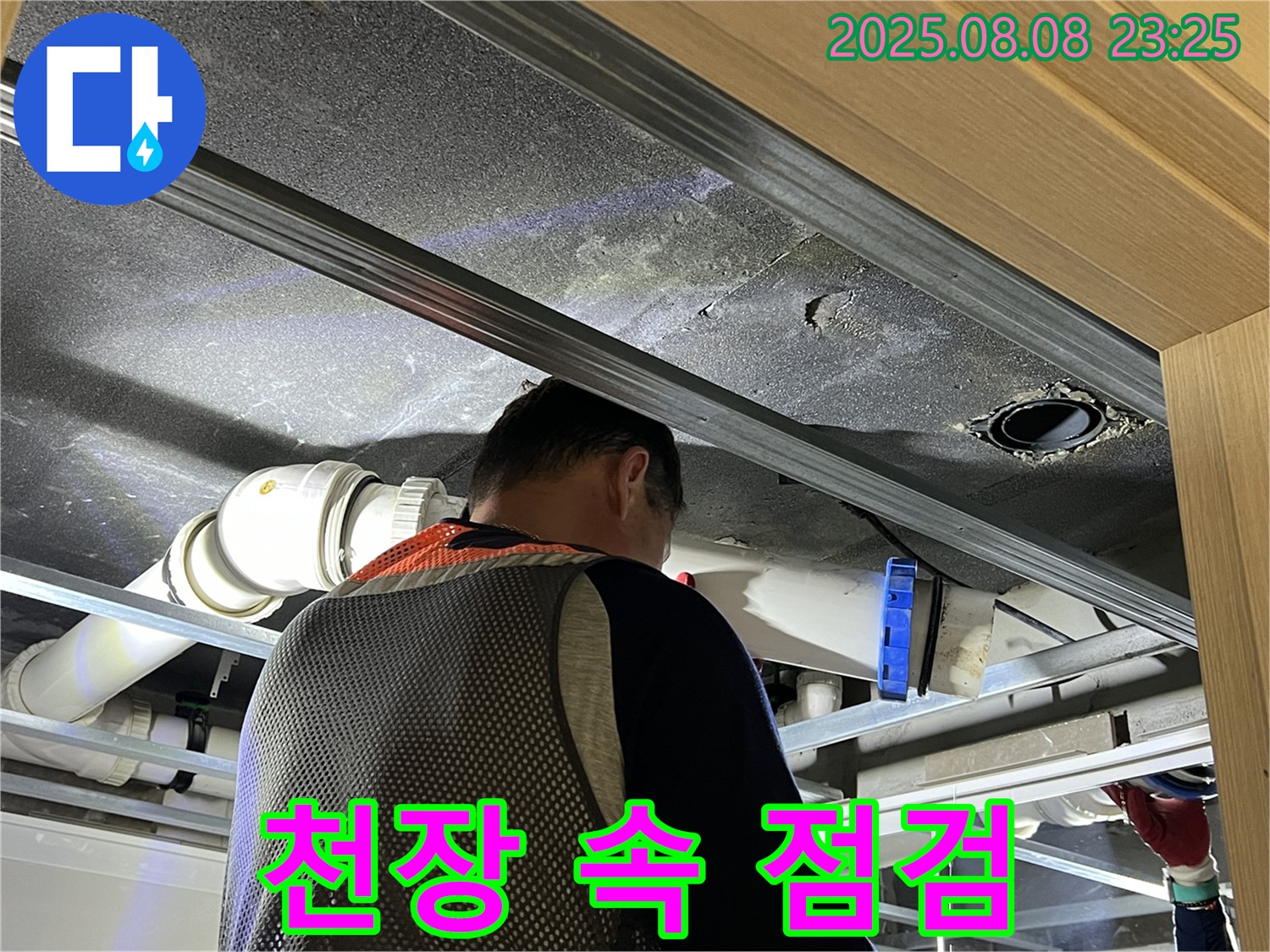 양주 옥정 율정마을 아파트 천장 속 배관 점검 - 꼼꼼하게 누수 원인을 찾고 있습니다.
