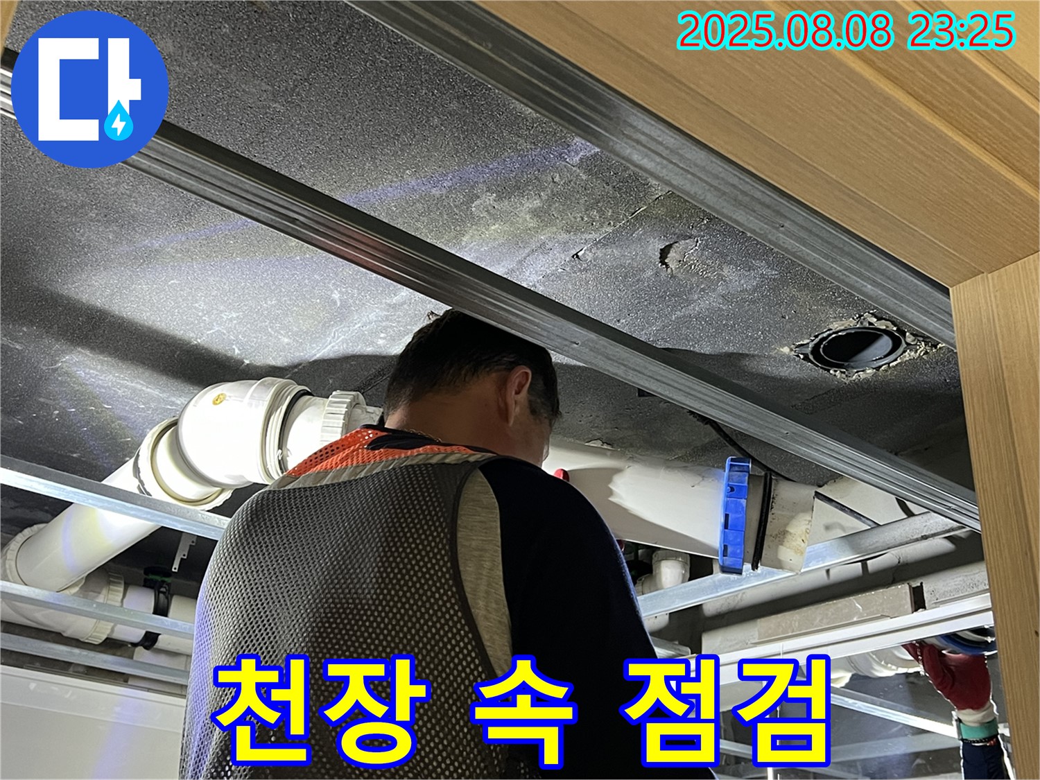 양주 옥정 율정마을 아파트 천장 속 배관 점검 - 꼼꼼하게 누수 원인을 찾고 있습니다.