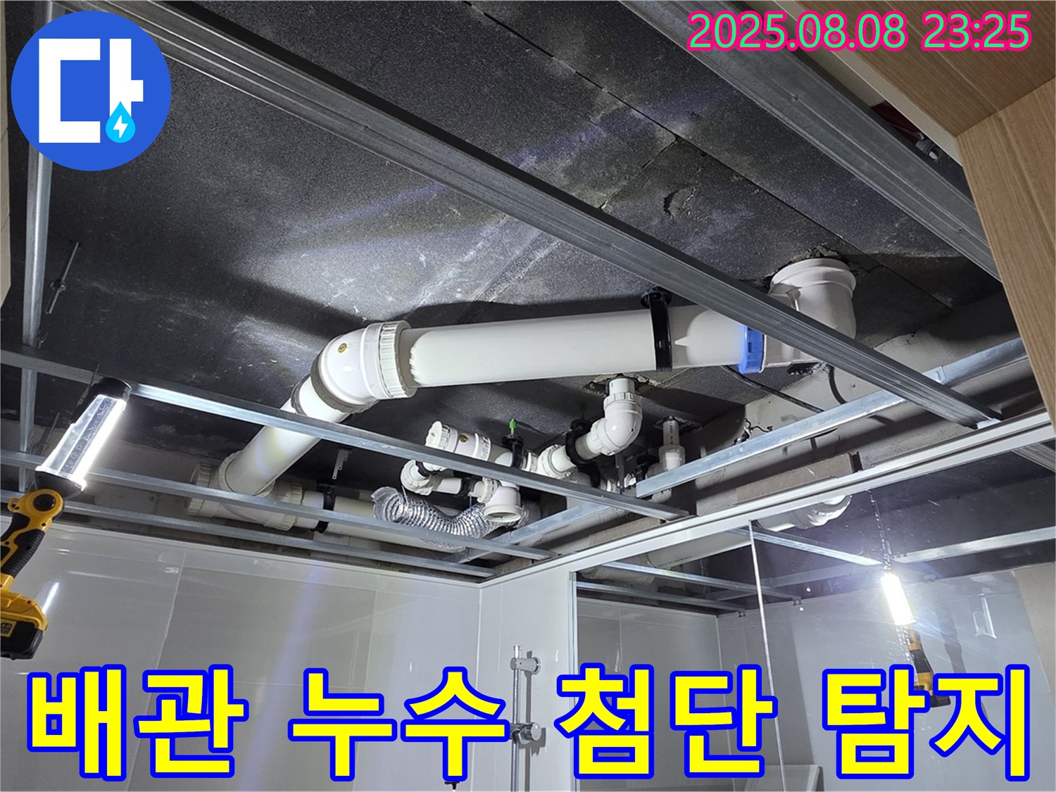 양주 옥정 율정마을 아파트 - 첨단 누수 탐지 장비를 동원하여 배관 누수 지점을 찾는 모습입니다.