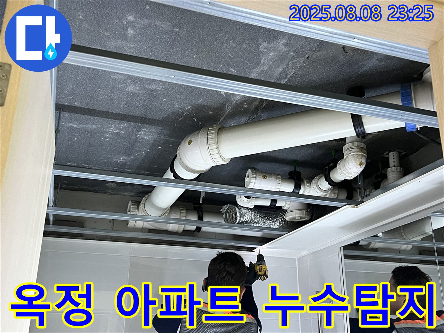 양주 옥정 율정마을 아파트 화장실 천장 누수 - 누수탐지 전문가가 정확하게 진단하고 해결합니다.
