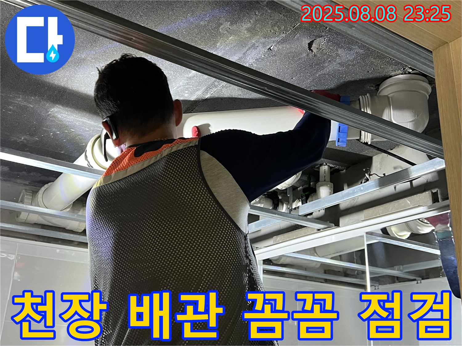 양주 옥정 율정마을 아파트에서 첨단 장비로 천장 배관을 점검하고 있습니다 - 정확한 누수 위치를 찾습니다.