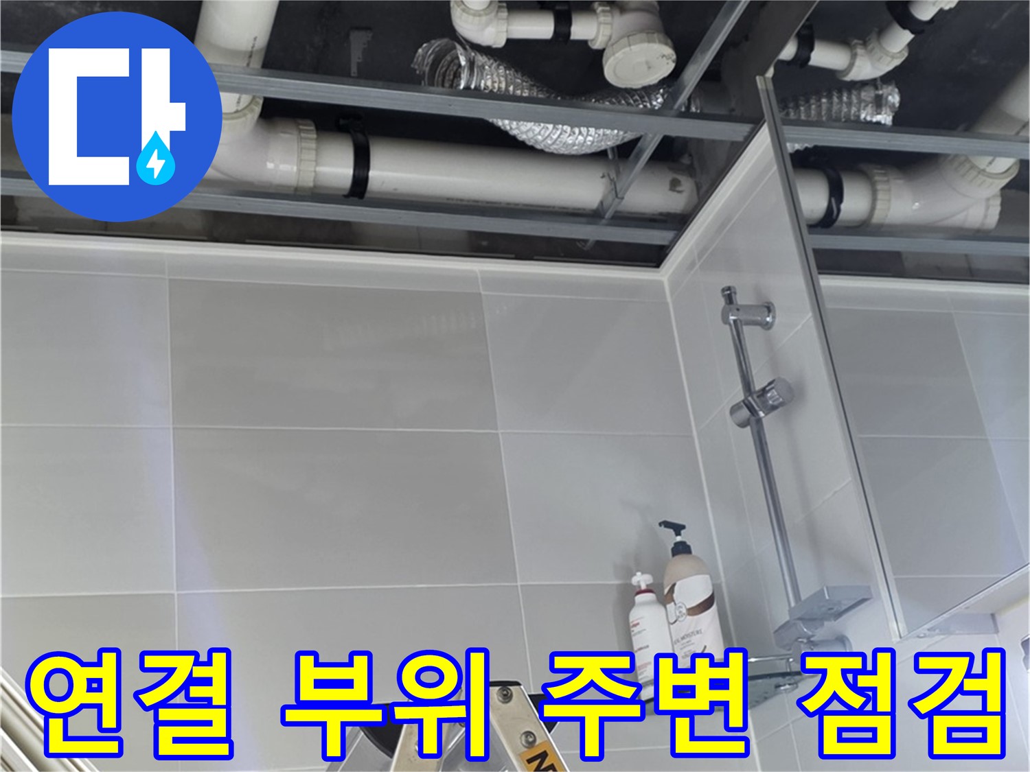 양주 옥정 율정마을 욕실 누수 - 배관 연결 부위 주변 점검 중