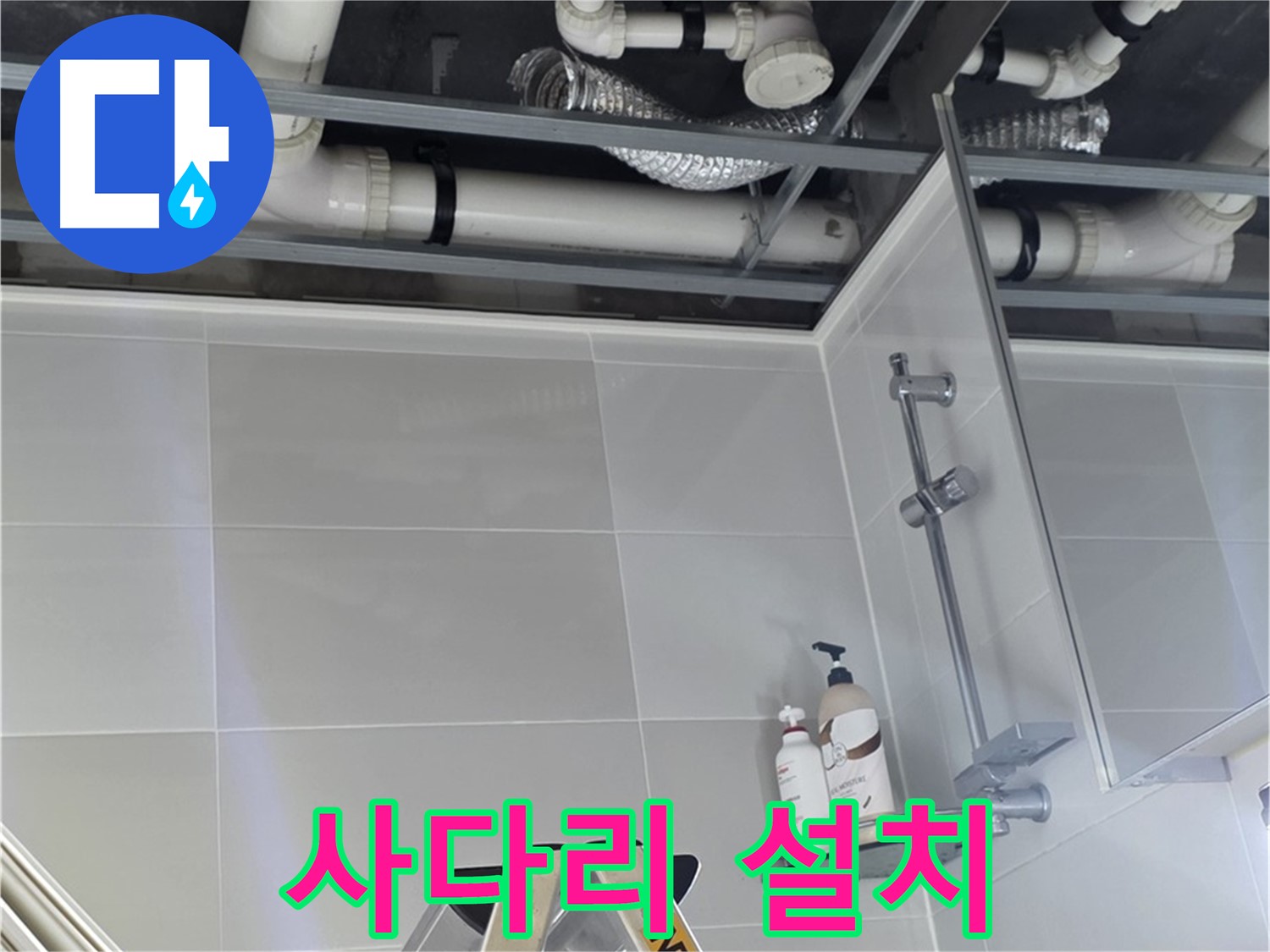 양주 옥정 율정마을 욕실 누수 - 천장 배관 점검 위한 사다리 설치