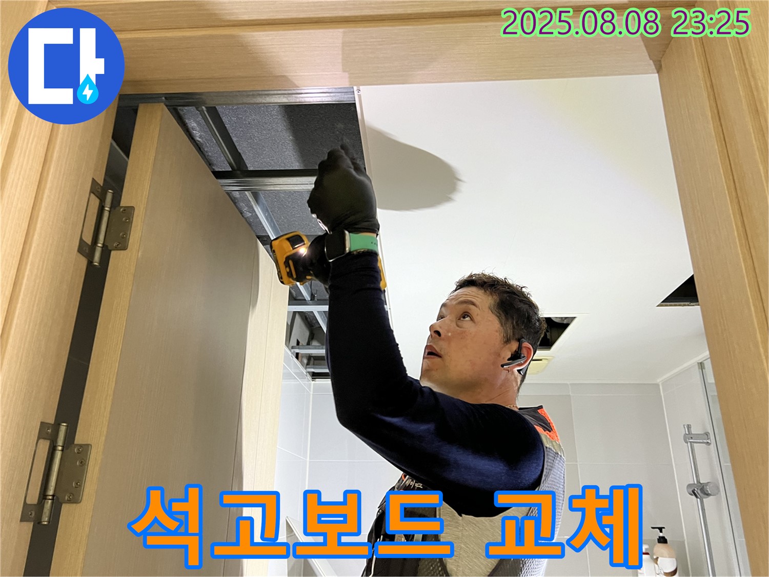 양주 옥정 율정마을 천장 누수 해결, 손상된 석고보드 교체 작업