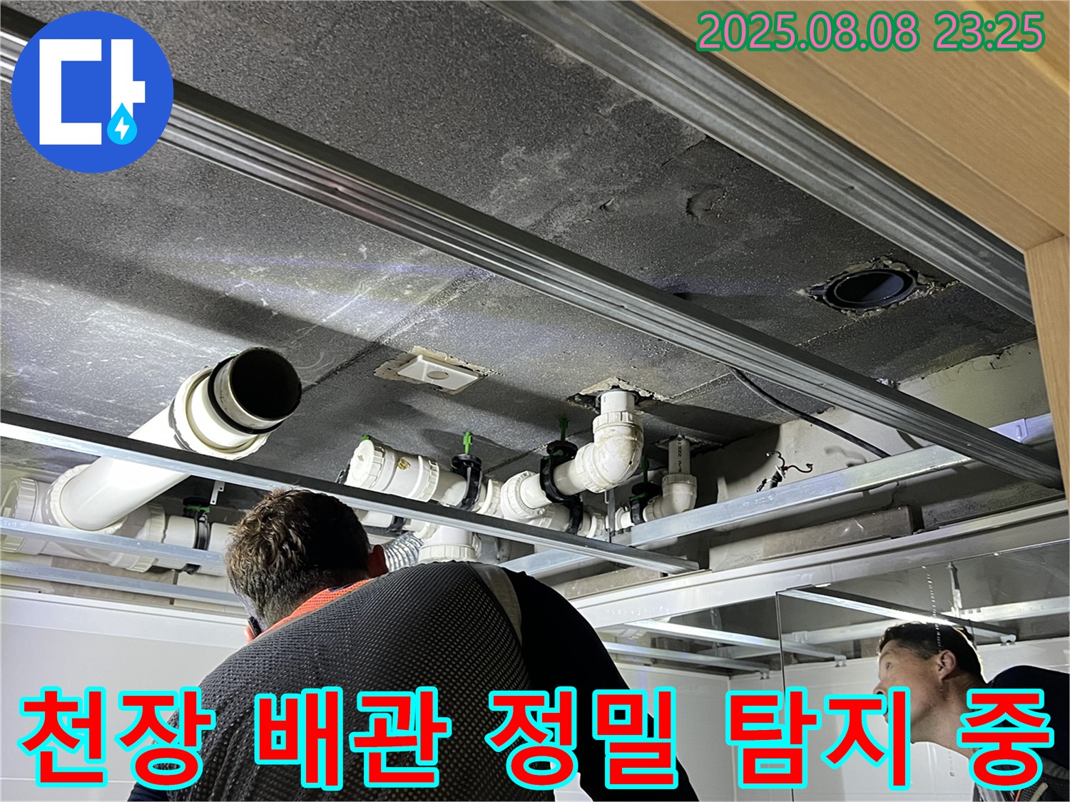 양주 옥정 율정마을 천장 배관 정밀 누수 탐지 - 전문 장비와 기술로 정확한 누수 지점을 찾아냅니다.
