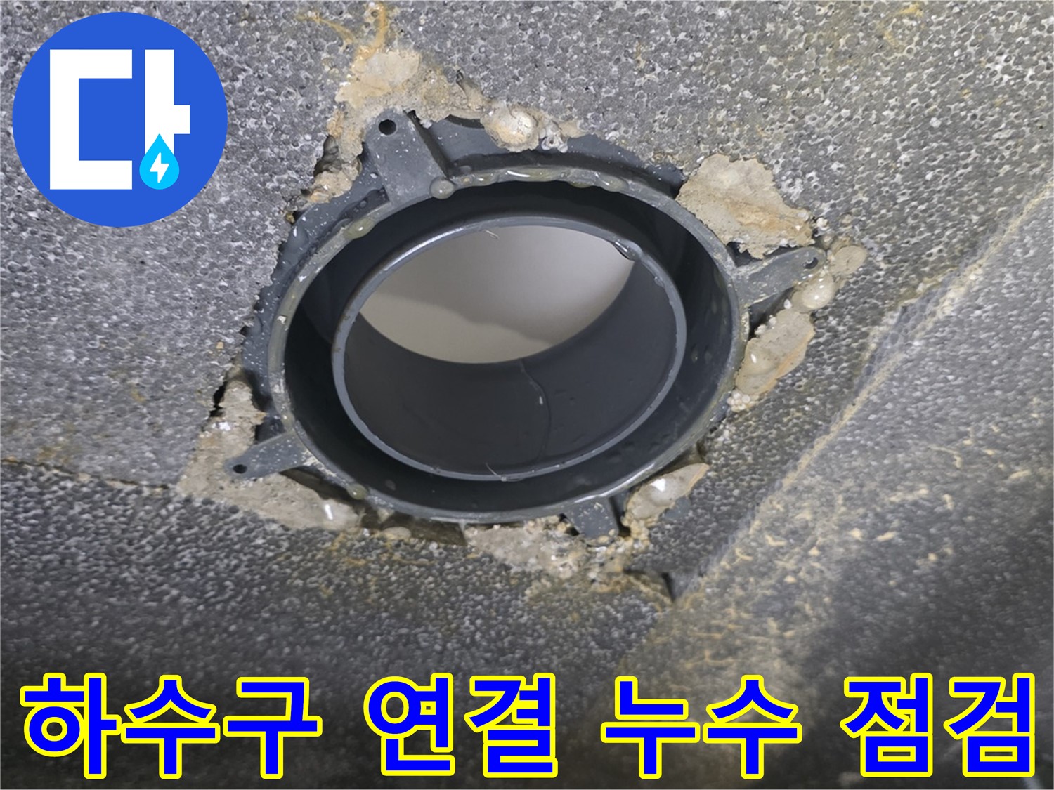 양주 옥정 율정마을13단지 하수구 연결 부위 누수 점검