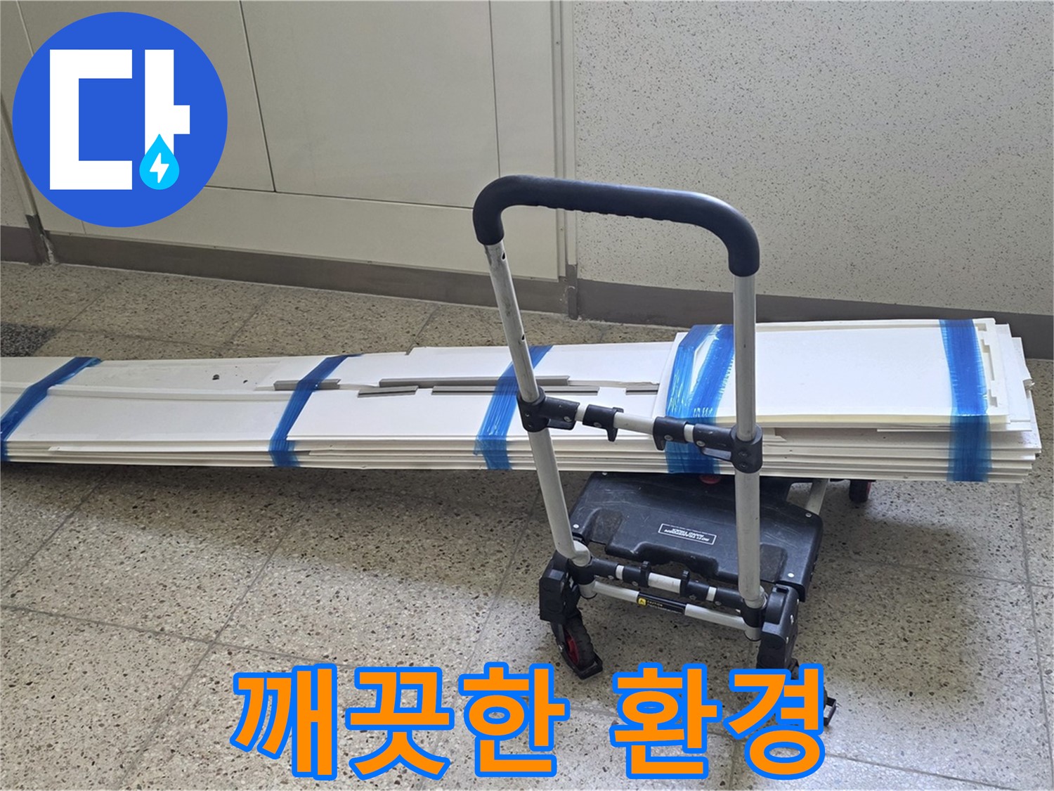양주 옥정동 누수 - 덧방 시공 후 깨끗한 환경으로!