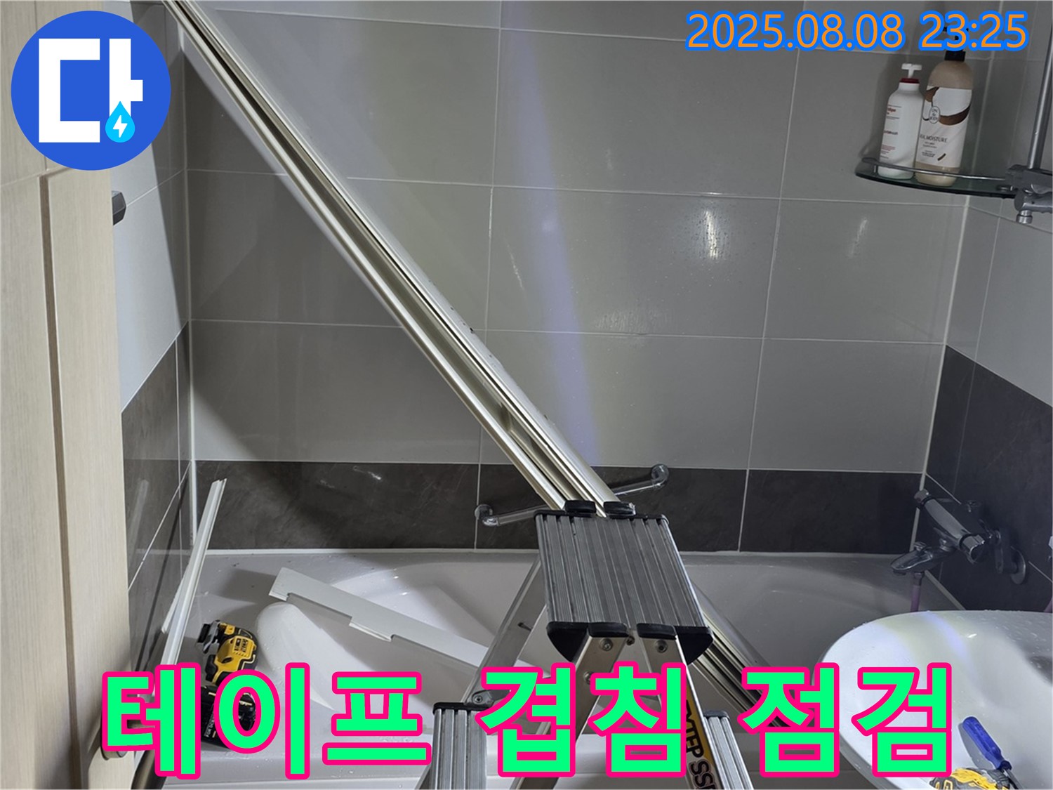 양주 옥정동 아파트 샤워부스 - 샤워기 호스 연결 부위 누수 방지 테이프 겹침 상태 꼼꼼하게 확인 및 보강