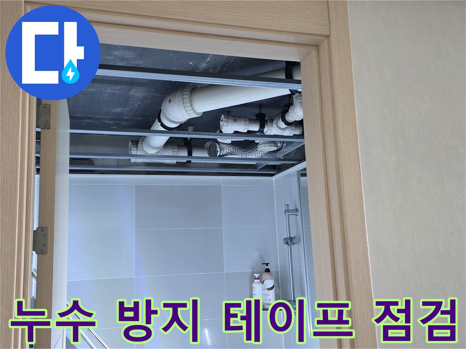 양주 옥정동 아파트 욕실 위 천장 누수 - 배관 연결 부위 주변 누수 방지 테이프 점검