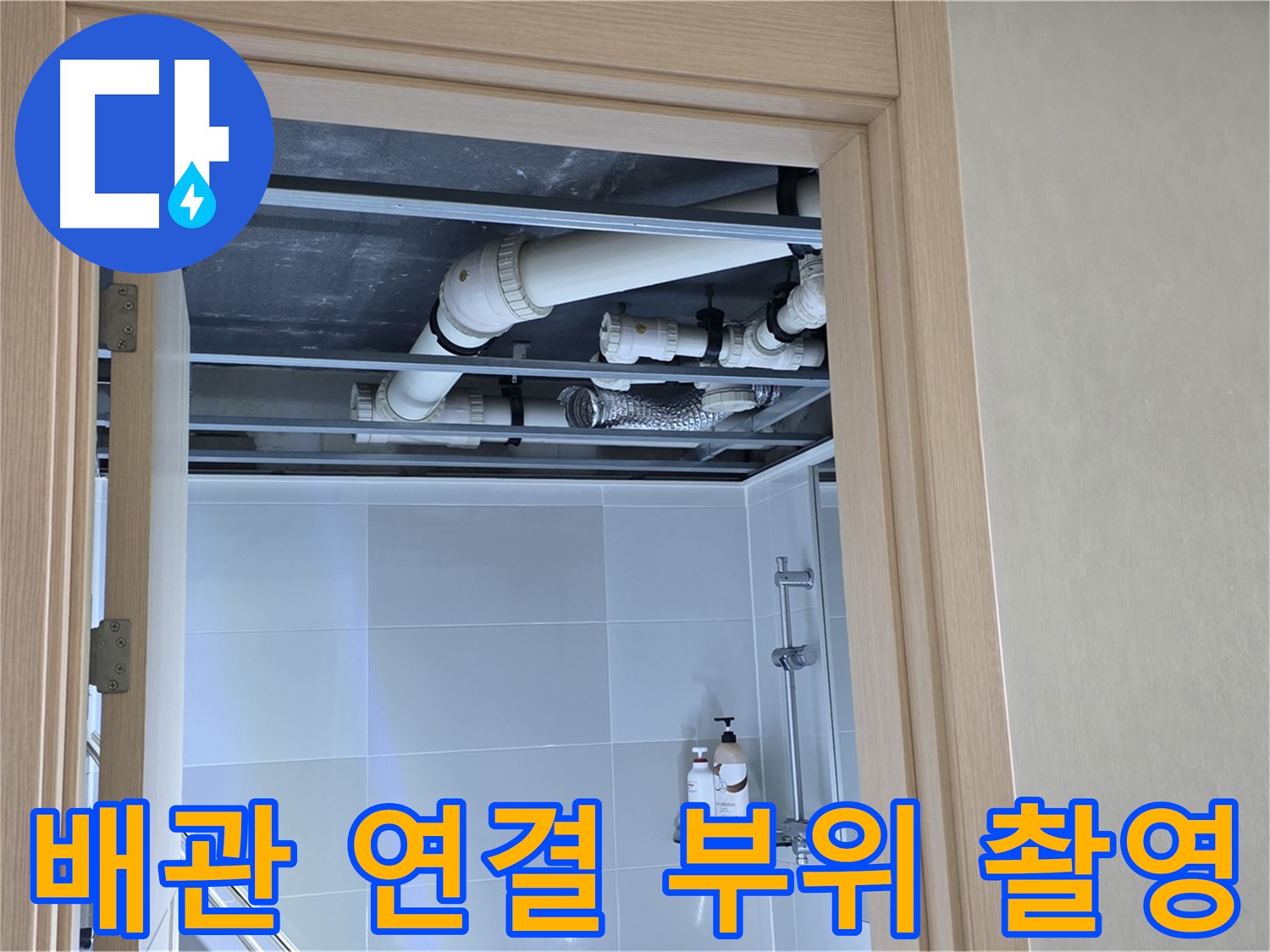 양주 옥정동 아파트 - 욕실 천장 배관 연결 부위 집중 촬영