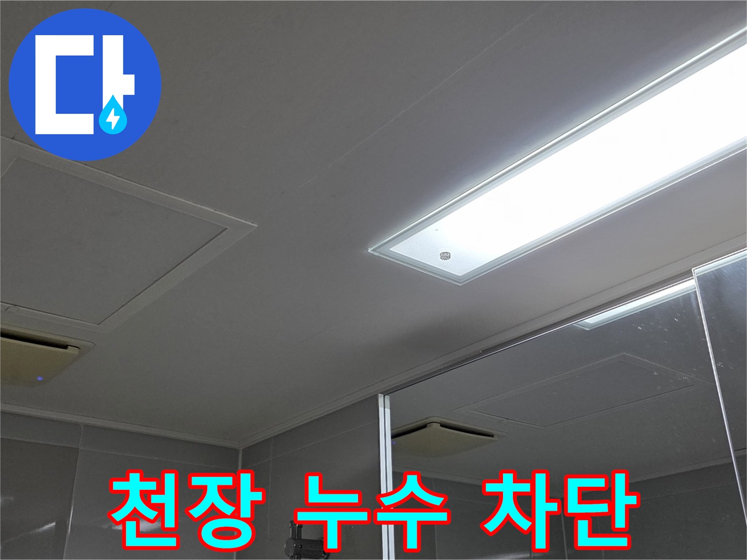 양주 옥정동 아파트 천장 누수 - 누수를 차단하고 쾌적한 환경을 되찾아 드립니다. 전문적인 기술력으로 완벽하게 시공합니다.