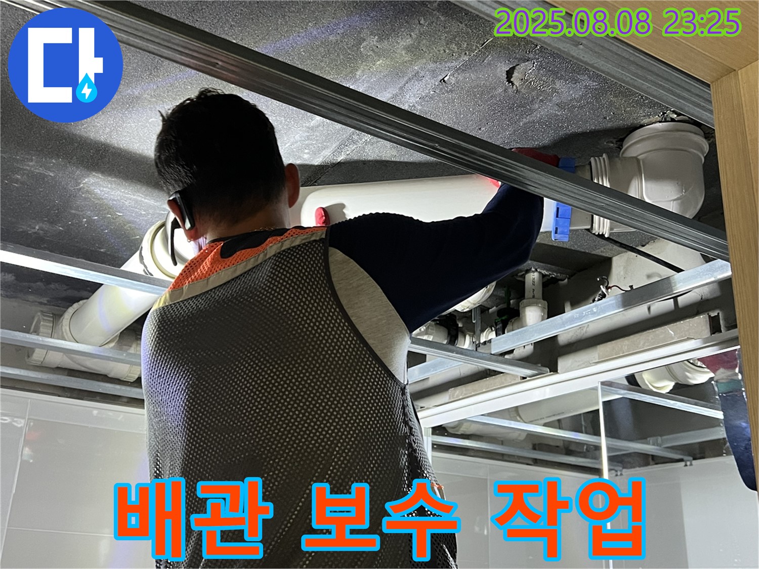 양주 옥정동 아파트에서 배관 보수 작업을 진행하고 있습니다 - 꼼꼼한 시공으로 누수 걱정을 덜어드립니다.