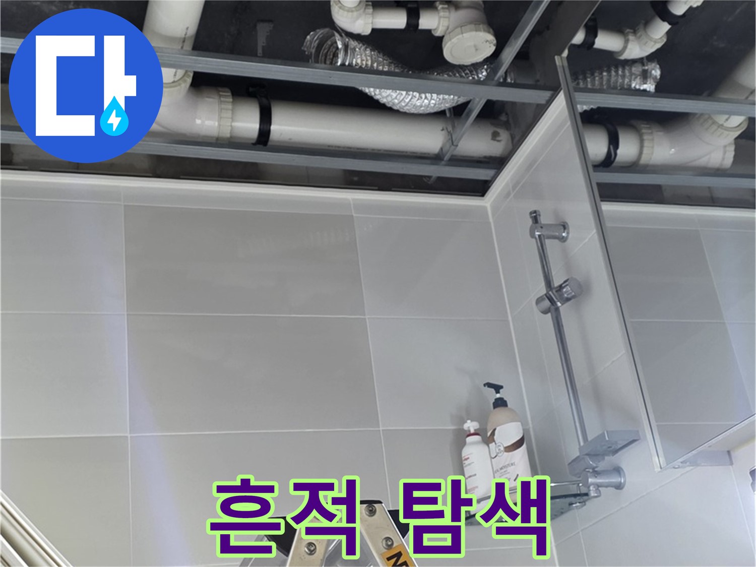 양주 옥정동 욕실 누수 - 천장 배관 연결 부위 누수 흔적 집중 탐색