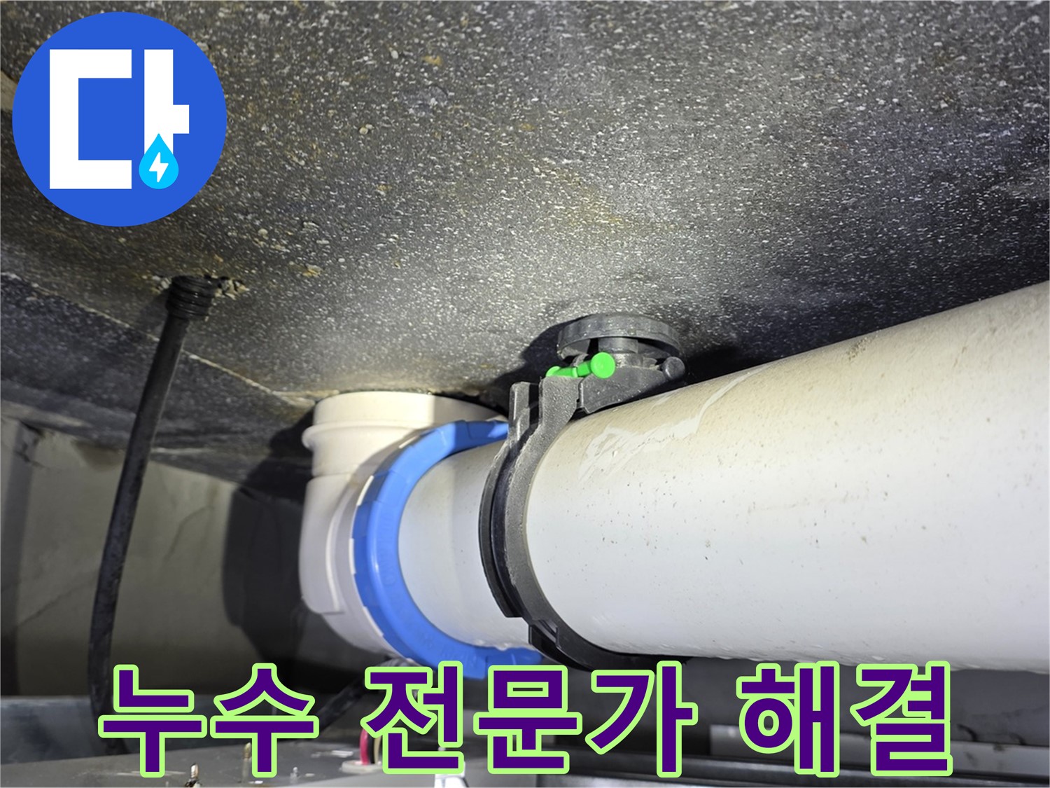양주 옥정동 율정마을 13단지 누수 - 누수 해결 전문가가 직접 해결해 드립니다.