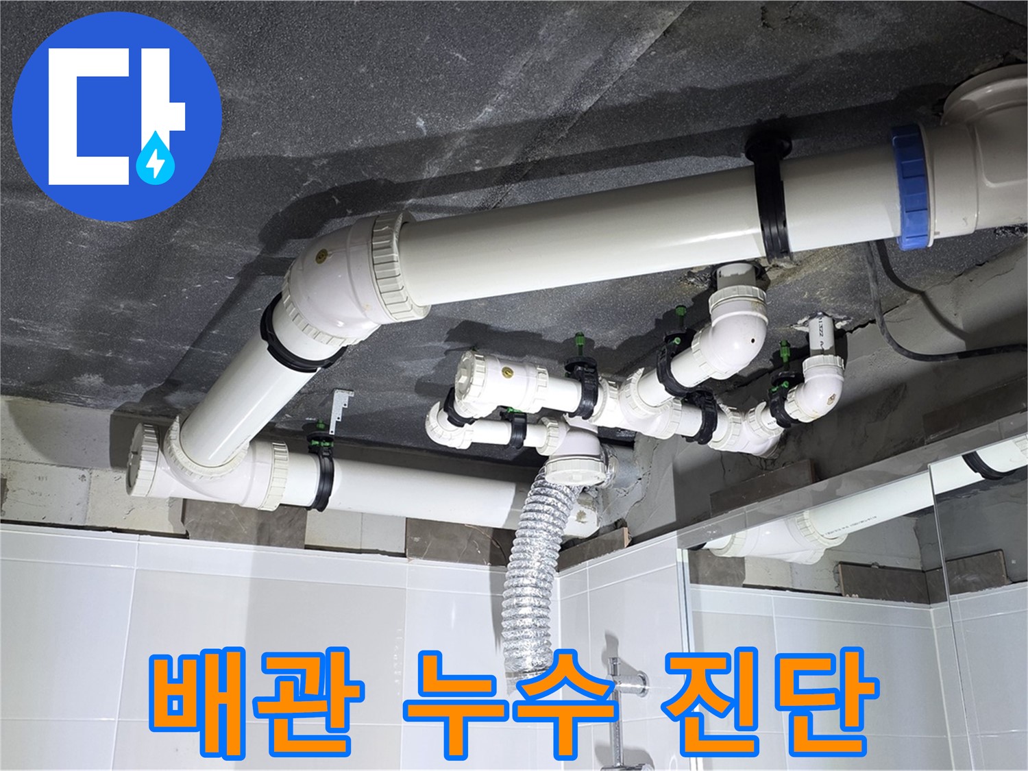 양주 옥정동 율정마을 13단지 아파트 - 배관 누수 진단 과정, 누수 탐지 전문