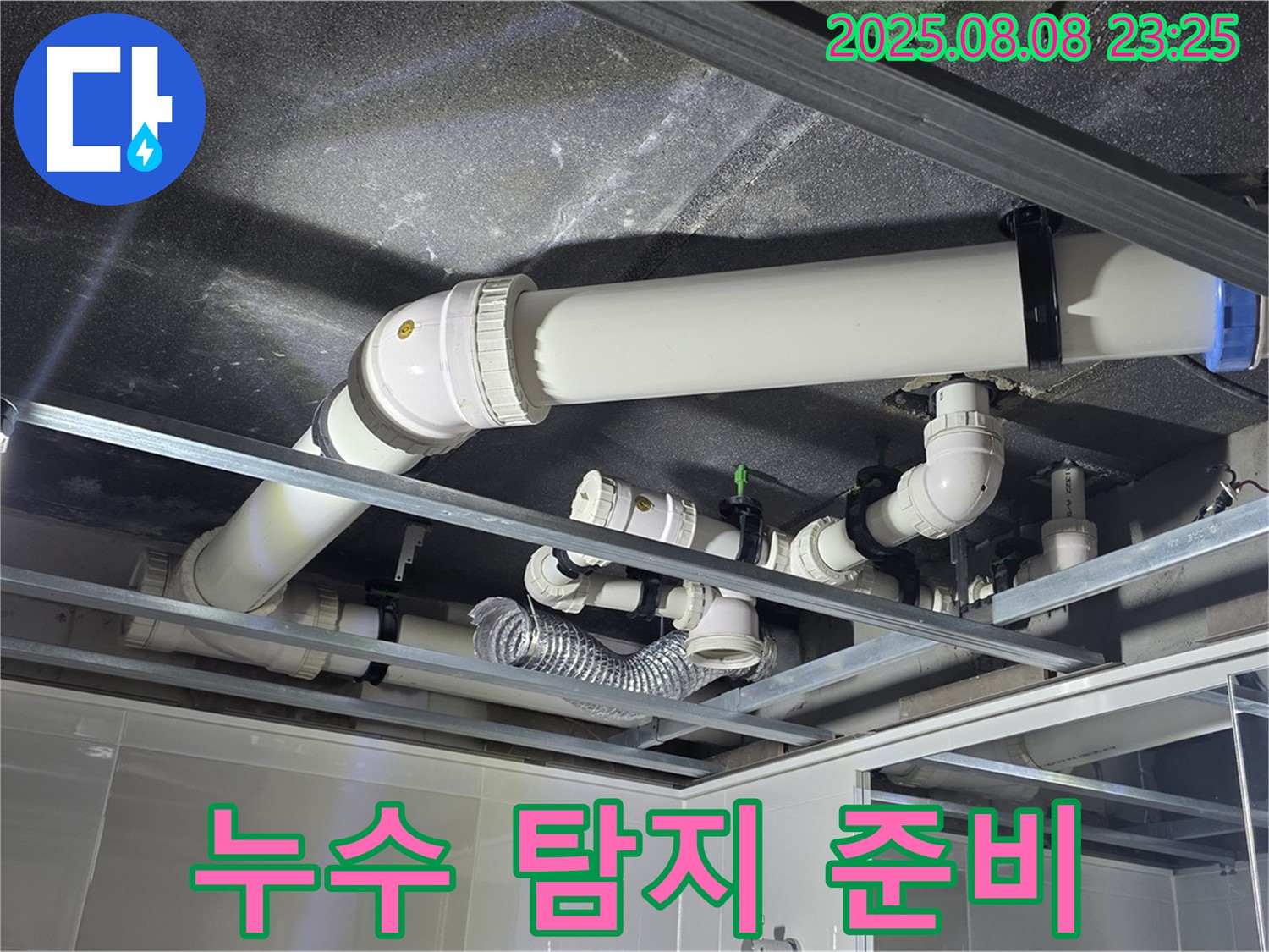 양주 옥정동 율정마을 13단지 아파트 천장 누수 - 누수 탐지를 위한 꼼꼼한 준비 과정을 보여줍니다.