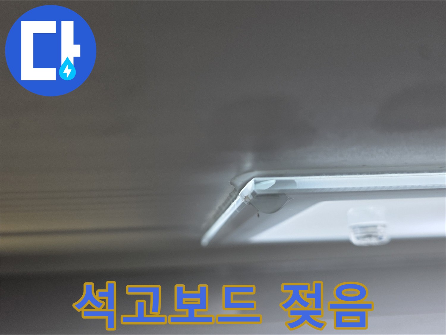 양주 옥정동 율정마을 13단지 아파트 천장 - 석고보드 젖음 상태를 확인하고 있습니다.