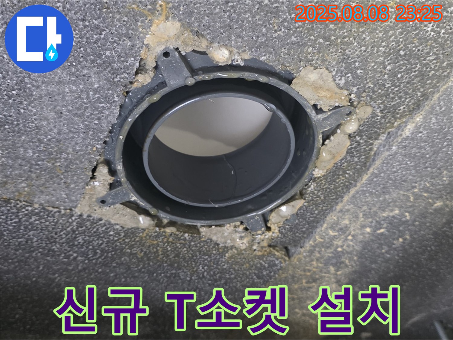 양주 옥정동 율정마을 13단지 오수관 누수 - 신규 T소켓 설치 시공