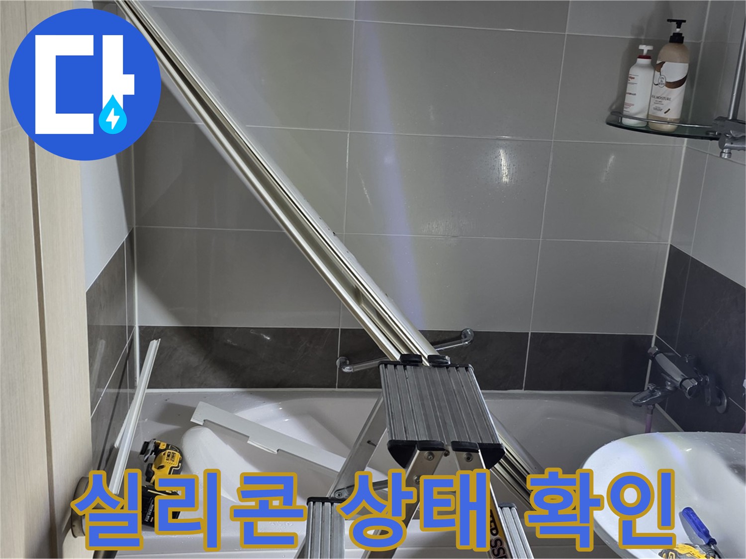 양주 옥정동 율정마을 샤워부스 하단 실리콘 상태 확인 - 누수의 원인을 꼼꼼하게 파악합니다.