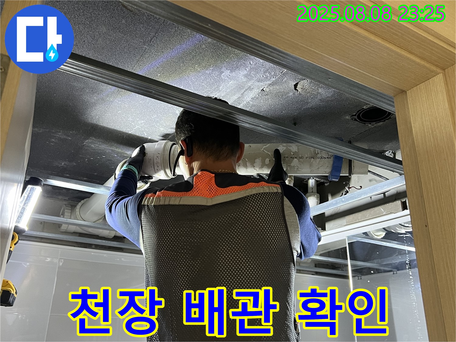 양주 옥정동 율정마을 아파트 누수 - 천장 내부 배관 상태를 꼼꼼하게 확인하고 있습니다.