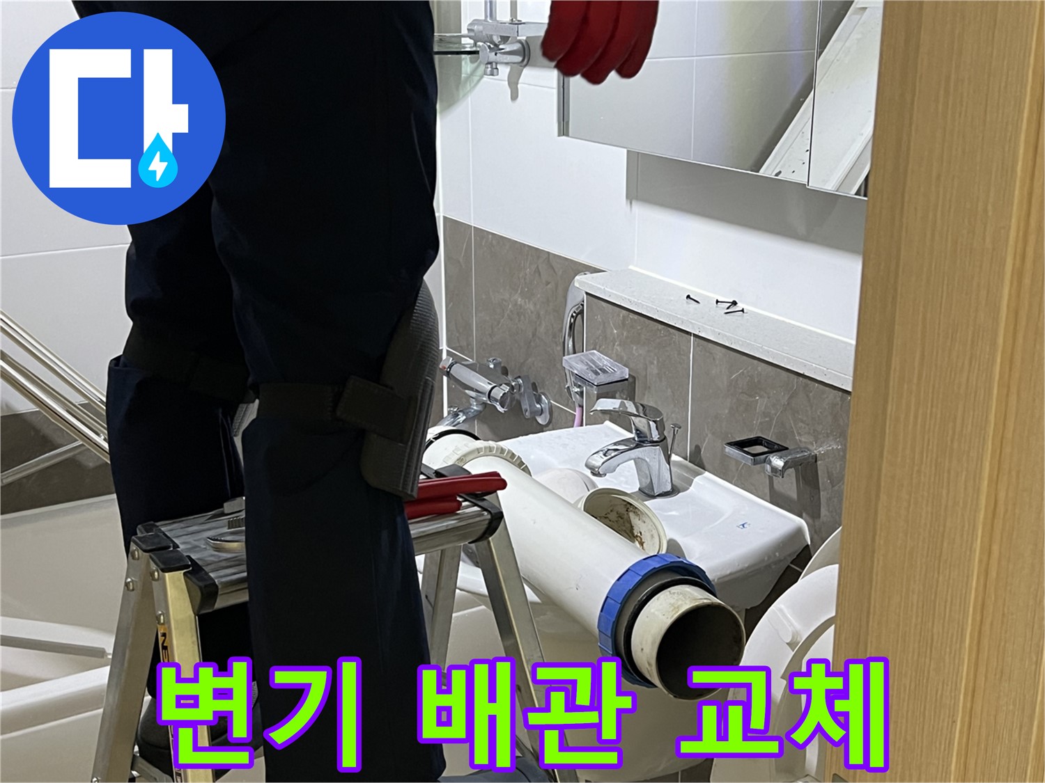 양주 옥정동 율정마을 아파트 변기 배관 교체 - 튼튼한 새 배관으로 누수 완벽 차단